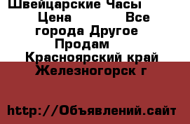 Швейцарские Часы Omega › Цена ­ 1 970 - Все города Другое » Продам   . Красноярский край,Железногорск г.